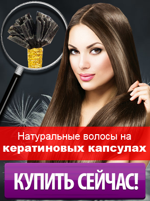 Натуральные волосы