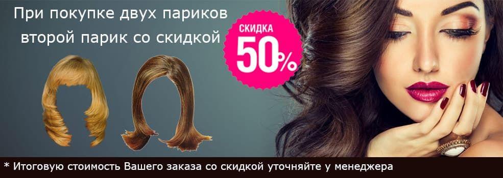 Акция! Скидка на второй парик до 50%! Акция! Скидка на второй парик до 50%!